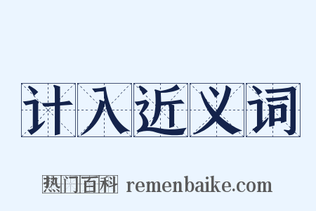 计入近义词是什么意思的图片